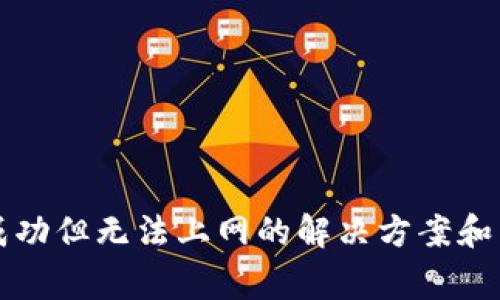 TP钱包登录成功但无法上网的解决方案和常见问题解析