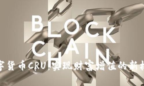 数字货币CRU：实现财富增值的新机会