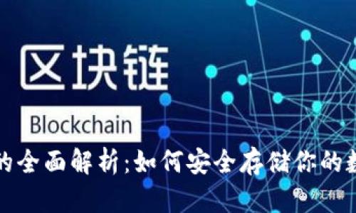 冷钱包的全面解析：如何安全存储你的数字资产