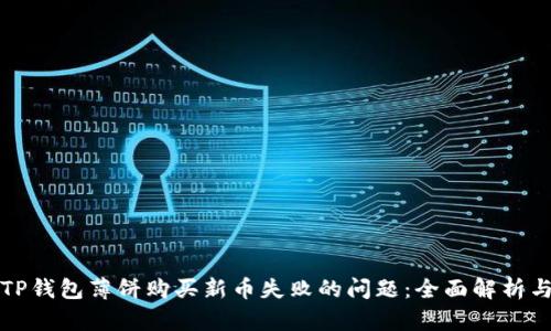 如何解决TP钱包薄饼购买新币失败的问题：全面解析与实用技巧