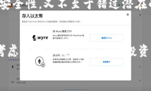   提币到钱包对涨幅的影响解析 / 

 guanjianci 提币, 钱包, 涨幅, 加密货币 /guanjianci 

引言
在加密货币投资的世界中，价格波动是一个常见的现象。每个人都希望通过精准的交易时机获取最大的收益。而提币到钱包，这一操作常常被忽视，但它在某种程度上对市场的涨幅有着潜在的影响。本文将深入探讨提币到钱包对于加密货币涨幅的具体影响机制，以及这一操作如何与投资者的决策相互关联。

提币与钱包的基本概念
在深入讨论提币对涨幅的影响之前，首先要明确提币和加密钱包的基本概念。提币是指将所持有的加密货币从交易所转移到个人钱包的过程。这一操作可以是用户为了安全保存资产，或者为了进行更长时间的持有。钱包则是存储加密货币的工具，可以是软件钱包、硬件钱包或其他形式的数字钱包。它们各有优缺点，但其核心功能都是安全存储和管理加密资产。

提币的常见原因
投资者提币的原因各不相同，其中一些常见的原因包括：
ul
    listrong安全性：/strong许多投资者认为将资金存放在交易所存在一定风险，易受到黑客攻击或交易所倒闭的威胁。/li
    listrong长期持有：/strong对于看好未来涨幅的投资者来说，将资产转入钱包是为了长期投资。/li
    listrong减少交易费用：/strong有些投资者选择在适当时机提币，以避免频繁的交易产生的费用。/li
    listrong隐私保护：/strong移动资金至个人钱包也可以增加交易的隐私性，防止在交易所~被过度监控。/li
/ul

提币对市场流动性的影响
市场流动性是指市场中买卖资产的难易程度。提币到个人钱包意味着这些资金暂时不在交易所中流通。因此，从理论上讲，如果大量投资者选择提币，将导致市场流动性下降。这会在短期内造成价格波动，特别是在市场交投活跃的情况下。
举例来说，假设某个主流加密货币的市场上，投资者普遍选择提币而不是交易。这将导致市场上可供交易的代币数量下降，从而可能推高价格，尤其是当有大量买盘需求存在时。

供应与需求的关系
提币对涨幅的影响可以从供应与需求的关系上进一步理解。供给减少，需求不变的情况下，价格往往会上升。反之亦然。如果大量投资者同时提币，流通供应减少，便可能导致市场对这些代币的需求上升。这样的供需关系变化，通常会促进价格的上涨。
然而，值得注意的是，市场中不单单由提币这一因素决定。其他因素如市场情绪、全球经济形势、政策法规的变化等，均会对价格产生影响。因此，提币并非是导致涨幅的唯一原因，但它确实是一个重要因素。

市场心理与投资者行为
在投资领域，市场心理对涨幅同样发挥着重要作用。当投资者看到大量币种被提币，他们可能会产生一种“恐慌购买”的心理。比方说，一旦某个热点币被大批量提币，许多人可能会担心该币种会大幅上涨或下跌，这可能导致他们也进行合适的交易。这种心理效应实际上能进一步推动市场价格的升高。
与此同时，在某些时候，提币的流入量和流出量会形成鲜明的对比，形成投资者的预期。例如，如果某个项目加速提币，投资者可能会认为市场即将迎来一波上涨，从而急于入场。因此，提币的行为不仅反映出个体策略，也在更大程度上影响着市场的整体走势。

技术分析与提币的结合
对于一些经验丰富的交易者而言，提币的时机同样需要结合技术分析来判断。许多技术指标，比如相对强弱指数（RSI）、移动平均线（MA）等，能够帮助投资者更清晰地了解市场趋势。当某些关键指标出现明显的买入信号，结合提币行为，投资者便会作出相应的策略调整。这种有机组合，使得投资者不仅仅依赖单一因素做决定，而是从多个维度综合考虑，在合理的时间做出交易决策，借此从涨幅中获取收益。

案例分析
为了更清楚地理解提币所产生的涨幅影响，下面我们分析一个实际案例。假设在某条大型社交媒体平台上，有一条关于某热门加密货币的消息引发了广泛讨论。这条消息引起了投资者的热情，许多人开始提币。此时，市场流动性骤降，而买入需求却明显上升。结果在短时间内，这个币种的价格上升了30%。这例子表明，提币在短时间内如何能导致价格的显著变化。

风险管理与投资策略
提币也伴随着一些潜在的风险。尽管提币可以提高存款安全性，但若未能准确判断市场走势，可能会导致资产损失。因此，投资者在选择提币时，应制定相应的风险管理策略。
投资者可以考虑使用止损订单，以降低因价格波动带来的损失。此外，合理分配投资组合，将一部分资产留在交易所中，另一部分资产提币存入钱包，也可能是一个明智的选择。这样既能保障安全性，又不至于错过潜在的市场机会。

总结
提币到钱包对加密货币市场的涨幅具有一定的影响。虽然它不是唯一的因素，但其在供需关系、市场心理及流动性等方面的作用不可小觑。投资者在进行提币操作时，应谨慎判断市场，综合考虑市场动态与自身的投资策略。同时，制定合理的风险管理措施，才能在复杂多变的市场环境中获得更好的收益。
总而言之，提币行为与市场涨幅之间的关系复杂而紧密。通过合理的理解与操作，投资者完全可以在这个波澜壮阔的加密货币世界中游刃有余。