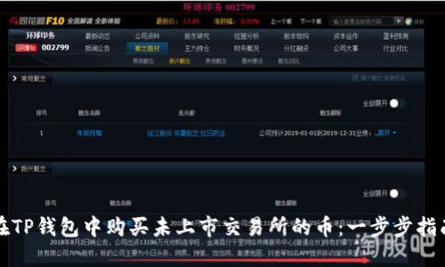 在TP钱包中购买未上市交易所的币：一步步指南