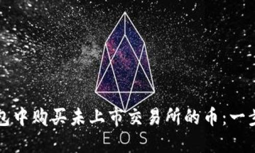 在TP钱包中购买未上市交易所的币：一步步指南