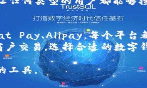 在当今数字化时代，数字钱包作为方便快捷的支付工具，得到了越来越多用户的青睐。数字钱包不仅可以储存货币，还能用于线上交易、支付账单以及进行各种金融操作。本文将详细介绍一些主要的数字钱包平台，帮助您了解它们的特点和优势。

1. PayPal
PayPal 是全球最知名的数字钱包之一。自1998年成立以来，PayPal 一直提供跨国支付和汇款服务。用户可以通过邮箱地址轻松发送和接收资金。PayPal 的安全性受到广泛好评，采用高级加密技术保护用户的信息。
PayPal 的一大优势是支持多种货币，适合国际贸易者和留学生使用。用户不仅可以进行个人支付，还能在网站上创建商户账户，以便接受顾客的支付。

2. Apple Pay
Apple Pay 是由苹果公司推出的一种数字钱包服务。它允许用户将信用卡、借记卡以及其他支付卡单元存储在 iPhone、iPad 或 Apple Watch 上。用户可以通过 NFC 技术在实体店使用 Apple Pay 进行支付。
Apple Pay 的最大优势在于其便捷性和安全性。每次交易时，系统都会生成唯一的交易码。此外，用户还可以通过 Face ID 或 Touch ID 进行身份验证，确保交易的安全性。

3. Google Pay
Google Pay 是谷歌推出的一款数字钱包应用。用户可以通过它将多种支付卡片添加到手机中，并在支持的商家进行快捷支付。Google Pay 同样支持线上购物，让用户在各大电商平台上方便地完成支付。
其特点是可以在多个设备上直接访问，用户在 Android 和 iOS 设备上都能使用。此外，Google Pay 还结合了忠诚卡和优惠券功能，让用户享受更多优惠。

4. WeChat Pay
在中国，微信支付是最普遍使用的数字钱包之一。作为微信的组成部分，weChat Pay 使得用户在聊天、购物、付款等多方面更加便捷。其应用范围覆盖非常广泛，从超市到餐厅，几乎所有的商家都能接受。
它的优势在于人际间的互动，比如发送红包功能，让用户可以更轻松地进行小额转账。此外，与微博等社交媒体的互动也增强了其社交功能。

5. Alipay（支付宝）
支付宝是中国另一大领先的数字钱包平台。由阿里巴巴推出，它不仅支持支付功能，还集成了理财、保险、借贷等多种金融服务。用户不仅可以进行简单的支付，还能利用支付宝进行投资和获得金融服务。
支付宝的用户体验非常友好，尤其是在移动支付上非常方便。此外，支付宝还提供了信用评分、信用借贷等综合金融服务，极大地方便了用户。

6. Venmo
Venmo 是一款在美国十分流行的社交支付平台。它允许用户轻松地进行个人转账，并在交易中添加社交评论。Venmo 是年轻人和大学生中最受喜爱的支付工具之一。
用户可链接银行账户或银行卡，进行快速的小额转账。其社交功能允许朋友间互相“点赞”与评论，使得移动支付不仅是一项交易，而也是一种社交活动。

7. Cash App
Cash App 是由 Square 公司推出的数字钱包应用。它支持用户进行个人支付、投资股票或者比特币。与其他数字钱包相比，Cash App 的特点是用户可以获得免费的借记卡。
此外，Cash App 的用户体验也很友好。所有操作都非常简便，使得用户能够轻松完成交易。其直观的界面也让任何类型的用户都能够擅长使用。

总结
随着数字支付的普及，数字钱包已成为人们日常生活中不可或缺的一部分。从PayPal、Apple Pay 到 WeChat Pay、Alipay，每个平台都有自己的特点和用户群体。选择适合自己的数字钱包，不仅可以提高支付效率，还能享受多样的金融服务。
在选择数字钱包平台时，用户应考虑各个钱包的安全性、便捷性以及提供的附加服务。无论是个人使用还是商户交易，选择合适的数字钱包都是非常重要的。

希望以上对于数字钱包平台的介绍能帮助您了解当前市场上可选择的各种数字钱包，找到最适合自己需求的工具。