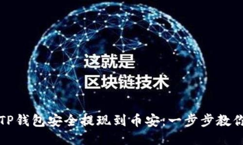 如何通过TP钱包安全提现到币安：一步步教你快速操作