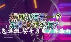 币信冷钱包评测：安全与