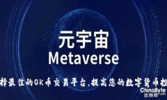 如何选择最佳的OK币交易平