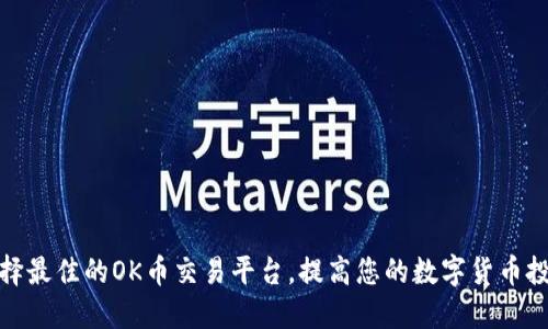 如何选择最佳的OK币交易平台，提高您的数字货币投资回报