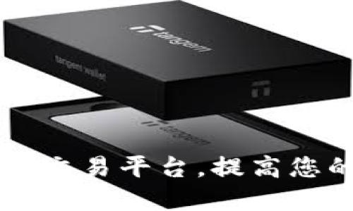 如何选择最佳的OK币交易平台，提高您的数字货币投资回报