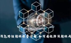 TP钱包跨链转账收费详解：