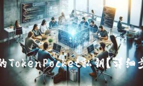 如何恢复忘记的TokenPocket私钥？详细步骤与技巧分享