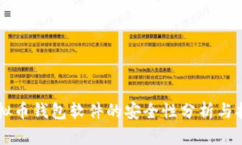 虚拟币钱包软件的安全性分析与指南