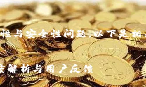 关于tp钱包的合法性与安全性问题，以下是相关内容的详细介绍。


TP钱包安全吗？深度解析与用户反馈