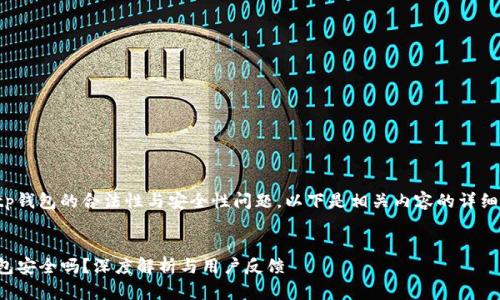 关于tp钱包的合法性与安全性问题，以下是相关内容的详细介绍。


TP钱包安全吗？深度解析与用户反馈