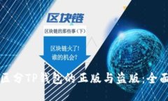 如何区分TP钱包的正版与盗
