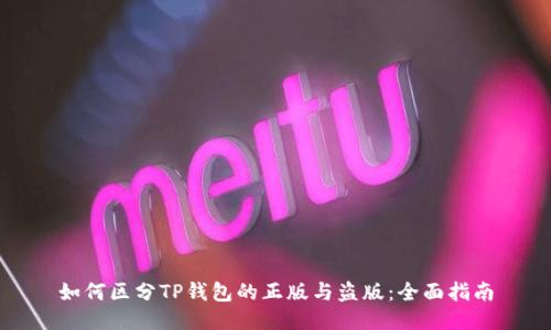 如何区分TP钱包的正版与盗版：全面指南