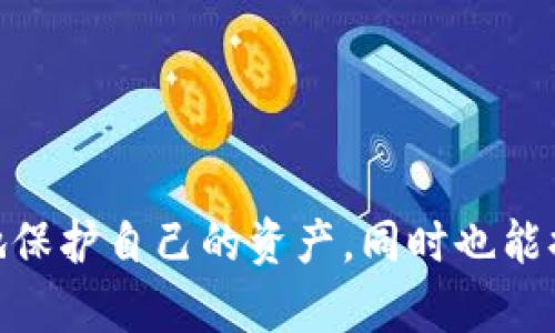    冷钱包app下载：安全加密资产存储的完美选择  / 
 guanjianci  冷钱包, 加密货币, 安全存储, 数字资产  /guanjianci 

引言
在数字时代，安全性似乎无处不在，尤其是在加密货币领域。你是否听说过冷钱包？冷钱包是存储加密资产的一种方法。它与网上交易所或热钱包相对，冷钱包不直接连接互联网，因而能够更好地保护用户的资产安全。随着加密货币的普及，冷钱包app的下载和使用愈发重要。本文将深入探讨常用冷钱包app下载的相关信息，让你在安全保障与便利性之间找到理想的平衡。

冷钱包的基本概念
冷钱包是一种存储加密货币的方法。与热钱包不同，冷钱包通常不与互联网连接。这种方式可以极大地减少黑客攻击的风险。冷钱包可以是硬件设备、纸质钱包，甚至是某些专门的手机应用。冷钱包的主要目的在于长期存储和保护资产，而不是频繁交易。

冷钱包的优点
冷钱包的优势显而易见：
ul
    listrong安全性高：/strong由于冷钱包离线存储，黑客几乎无法直接攻击。即使你的电脑被攻击，黑客也无法获得冷钱包中的资产。/li
    listrong控制权： /strong用户拥有私钥，全权掌控自己的资产。不必担心交易所关闭或被黑客攻击。/li
    listrong便于长期存储：/strong冷钱包设计初衷是为了长期安全保存，而不仅是短期交易。/li
    listrong多种形式选择：/strong从硬件钱包到纸钱包，以及专门的手机应用，用户可根据需求自由选择。/li
/ul

常用的冷钱包app下载推荐
选择合适的冷钱包app至关重要。市面上有数个冷钱包app值得推荐。下面将详细介绍几款常用冷钱包app下载，帮助你选择适合自己的产品。

h41. Ledger Live/h4
Ledger Live是Ledger公司推出的一款冷钱包应用，支持多种加密货币。用户可以通过硬件钱包Ledger Nano S或Ledger Nano X与Ledger Live相连，对资产进行管理。
优点：
ul
    li多币种支持，方便不同用户需求。/li
    li界面友好，操作简单。/li
    li安全性高，私钥保存在硬件钱包中。/li
/ul
缺点：
ul
    li需要购买硬件钱包，初始投资较高。/li
    li对不熟悉的用户可能需要时间上手。/li
/ul

h42. Exodus/h4
Exodus是一款易于使用的桌面和移动冷钱包app，支持超过100种加密货币。它的用户界面友好，适合新手使用。
优点：
ul
    li界面美观，用户体验佳。/li
    li内置交易所，提供交易功能。/li
/ul
缺点：
ul
    li不开源，安全性相对较低。/li
    li只能存储有限的加密资产。/li
/ul

h43. Trezor/h4
Trezor是另一款出色的硬件冷钱包，其配套的Trezor Suite app进一步增强了用户体验。Trezor支持多种加密货币，并提供安全的资产管理。
优点：
ul
    li固件开源，安全性高。/li
    li硬件设计坚固，极少可能发生故障。/li
/ul
缺点：
ul
    li价格相对较高。/li
    li需要额外的硬件设备。/li
/ul

h44. Trust Wallet/h4
Trust Wallet是一款功能全面的移动冷钱包app，支持众多加密资产的存储与管理。它被广泛认为是一款安全易用的钱包。
优点：
ul
    li用户在私钥控制下，有助于提升资产安全。/li
    li支持多种数字资产，方便用户管理。/li
/ul
缺点：
ul
    li主要为热钱包，安全性略逊于专业冷钱包。/li
    li对于某些高级用户功能可能不够丰富。/li
/ul

如何选择适合自己的冷钱包app？
在众多冷钱包app中，如何选择适合自己的呢？以下是一些提示：
ul
    listrong资产类型：/strong根据你所拥有的数字资产类型选择合适的钱包。确认钱包支持你持有的加密货币。/li
    listrong安全性：/strong选择开源钱包，越透明的信息越能保证你个人资产的安全。/li
    listrong用户体验：/strong任何时候都不要忽视用户体验。用户友好的界面和简易的操作会让你更轻松管理资产。/li
    listrong投资预算：/strong冷钱包的选择还需考虑初始投资成本。可以选择硬件或软件，根据个人预算做出合理选择。/li
/ul

如何安全使用冷钱包app？
使用冷钱包时，确保保持一定的安全策略：
ul
    listrong保留备份：/strong在创建冷钱包时，请务必进行备份。确保在设备丢失或损坏时可以找回资产。/li
    listrong不与不安全设备连接：/strong如有必要，避免在不安全的设备上使用冷钱包，以免被黑客窃取信息。/li
    listrong更新软件：/strong定期更新冷钱包应用，确保使用最新版本来应对潜在的安全风险。/li
/ul

结论
冷钱包的使用为加密资产的存储提供了极大的安全性。随着加密货币用户的不断增多，冷钱包app的下载和使用已成为必然趋势。选择一款合适的冷钱包app，不仅能更好地保护自己的资产，同时也能提高使用的便捷性和灵活性。希望本文能够帮助你在探索冷钱包app时做出明智的选择，保护好你来之不易的数字资产。