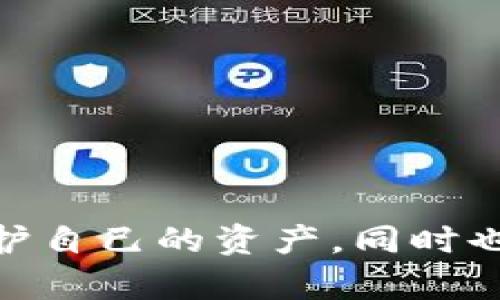    冷钱包app下载：安全加密资产存储的完美选择  / 
 guanjianci  冷钱包, 加密货币, 安全存储, 数字资产  /guanjianci 

引言
在数字时代，安全性似乎无处不在，尤其是在加密货币领域。你是否听说过冷钱包？冷钱包是存储加密资产的一种方法。它与网上交易所或热钱包相对，冷钱包不直接连接互联网，因而能够更好地保护用户的资产安全。随着加密货币的普及，冷钱包app的下载和使用愈发重要。本文将深入探讨常用冷钱包app下载的相关信息，让你在安全保障与便利性之间找到理想的平衡。

冷钱包的基本概念
冷钱包是一种存储加密货币的方法。与热钱包不同，冷钱包通常不与互联网连接。这种方式可以极大地减少黑客攻击的风险。冷钱包可以是硬件设备、纸质钱包，甚至是某些专门的手机应用。冷钱包的主要目的在于长期存储和保护资产，而不是频繁交易。

冷钱包的优点
冷钱包的优势显而易见：
ul
    listrong安全性高：/strong由于冷钱包离线存储，黑客几乎无法直接攻击。即使你的电脑被攻击，黑客也无法获得冷钱包中的资产。/li
    listrong控制权： /strong用户拥有私钥，全权掌控自己的资产。不必担心交易所关闭或被黑客攻击。/li
    listrong便于长期存储：/strong冷钱包设计初衷是为了长期安全保存，而不仅是短期交易。/li
    listrong多种形式选择：/strong从硬件钱包到纸钱包，以及专门的手机应用，用户可根据需求自由选择。/li
/ul

常用的冷钱包app下载推荐
选择合适的冷钱包app至关重要。市面上有数个冷钱包app值得推荐。下面将详细介绍几款常用冷钱包app下载，帮助你选择适合自己的产品。

h41. Ledger Live/h4
Ledger Live是Ledger公司推出的一款冷钱包应用，支持多种加密货币。用户可以通过硬件钱包Ledger Nano S或Ledger Nano X与Ledger Live相连，对资产进行管理。
优点：
ul
    li多币种支持，方便不同用户需求。/li
    li界面友好，操作简单。/li
    li安全性高，私钥保存在硬件钱包中。/li
/ul
缺点：
ul
    li需要购买硬件钱包，初始投资较高。/li
    li对不熟悉的用户可能需要时间上手。/li
/ul

h42. Exodus/h4
Exodus是一款易于使用的桌面和移动冷钱包app，支持超过100种加密货币。它的用户界面友好，适合新手使用。
优点：
ul
    li界面美观，用户体验佳。/li
    li内置交易所，提供交易功能。/li
/ul
缺点：
ul
    li不开源，安全性相对较低。/li
    li只能存储有限的加密资产。/li
/ul

h43. Trezor/h4
Trezor是另一款出色的硬件冷钱包，其配套的Trezor Suite app进一步增强了用户体验。Trezor支持多种加密货币，并提供安全的资产管理。
优点：
ul
    li固件开源，安全性高。/li
    li硬件设计坚固，极少可能发生故障。/li
/ul
缺点：
ul
    li价格相对较高。/li
    li需要额外的硬件设备。/li
/ul

h44. Trust Wallet/h4
Trust Wallet是一款功能全面的移动冷钱包app，支持众多加密资产的存储与管理。它被广泛认为是一款安全易用的钱包。
优点：
ul
    li用户在私钥控制下，有助于提升资产安全。/li
    li支持多种数字资产，方便用户管理。/li
/ul
缺点：
ul
    li主要为热钱包，安全性略逊于专业冷钱包。/li
    li对于某些高级用户功能可能不够丰富。/li
/ul

如何选择适合自己的冷钱包app？
在众多冷钱包app中，如何选择适合自己的呢？以下是一些提示：
ul
    listrong资产类型：/strong根据你所拥有的数字资产类型选择合适的钱包。确认钱包支持你持有的加密货币。/li
    listrong安全性：/strong选择开源钱包，越透明的信息越能保证你个人资产的安全。/li
    listrong用户体验：/strong任何时候都不要忽视用户体验。用户友好的界面和简易的操作会让你更轻松管理资产。/li
    listrong投资预算：/strong冷钱包的选择还需考虑初始投资成本。可以选择硬件或软件，根据个人预算做出合理选择。/li
/ul

如何安全使用冷钱包app？
使用冷钱包时，确保保持一定的安全策略：
ul
    listrong保留备份：/strong在创建冷钱包时，请务必进行备份。确保在设备丢失或损坏时可以找回资产。/li
    listrong不与不安全设备连接：/strong如有必要，避免在不安全的设备上使用冷钱包，以免被黑客窃取信息。/li
    listrong更新软件：/strong定期更新冷钱包应用，确保使用最新版本来应对潜在的安全风险。/li
/ul

结论
冷钱包的使用为加密资产的存储提供了极大的安全性。随着加密货币用户的不断增多，冷钱包app的下载和使用已成为必然趋势。选择一款合适的冷钱包app，不仅能更好地保护自己的资产，同时也能提高使用的便捷性和灵活性。希望本文能够帮助你在探索冷钱包app时做出明智的选择，保护好你来之不易的数字资产。
