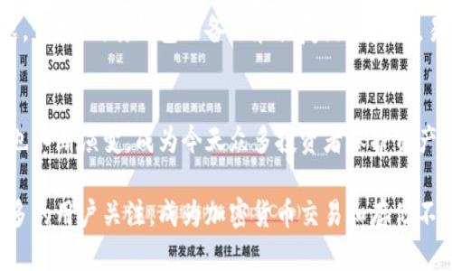 冷钱包（Cold Wallet）这一概念虽然在比特币和其他加密货币逐渐流行的过程中得到了广泛应用，但它的具体普及和发展经历了一个过程。冷钱包是指将数字货币的私钥离线保存，从而保护资产不受到网络攻击或黑客入侵的影响。不过在2009年，比特币刚刚问世，整个加密货币生态还在起步阶段。

在2009年，冷钱包的概念正在形成，但其具体形式和使用并不普遍。以下是关于2009年冷钱包发展历程的一些细节：

冷钱包的定义与发展
冷钱包又称为离线钱包，是一种不与互联网连接的数字货币存储方式。相比于热钱包，冷钱包提供了更高的安全性。在冷钱包中，私钥不会暴露在互联网上，因此相对不容易受到黑客攻击。

2009年比特币的兴起
比特币于2009年正式发布。当时，整个区块链技术和加密货币市场尚未成熟。用户普遍对如何安全存储比特币缺乏足够的认识。

早期的冷钱包形式
在2009年，最常见的“冷钱包”形式可能只是用户将私钥或助记词手动记录在纸上。这种方式虽然简单，但非常有效。即使电脑被攻击，纸质记录的私钥依旧安全。

硬件钱包的起源
在2009年，尚未有专门的硬件钱包产品问世。但随着时间的推移，硬件钱包逐渐成为除了纸钱包以外的另一种冷钱包解决方案。硬件钱包如Ledger和Trezor等产品的出现，极大地提升了安全性和使用便捷性。

冷钱包的优势
冷钱包的主要优点在于安全性。由于私钥不与互联网连接，用户的资产更不容易被盗。此外，冷钱包也提供了良好的备份功能，用户可以通过多种方式（如纸质备份）保护自己的资产。

2009年冷钱包的局限性
尽管冷钱包在理论上提供了更高的安全性，但在2009年，由于缺乏成熟的工具和技术，用户在使用冷钱包时可能会遇到一些难题。例如，纸质钱包的备份和恢复流程复杂，易丢失，且无法快速便捷地进行交易。

总结
2009年，尽管冷钱包的概念已经存在，但其使用和普及程度相对较低。随着比特币和其他加密货币的成长，冷钱包的技术和形式也不断演变，成为今天众多投资者保护资产的重要工具。

综上所述，2009年虽然有冷钱包的雏形，但其发展直到后来才逐渐成熟。今日的冷钱包不仅提供更高的安全性，也吸引了越来越多的用户关注，成为加密货币交易和存储不可或缺的一部分。