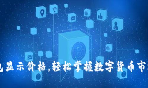 用TP钱包显示价格，轻松掌握数字货币市场的动态