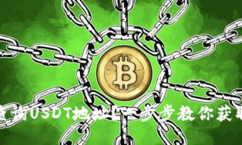 如何高效查询USDT地址？一步步教你获取准确结果
