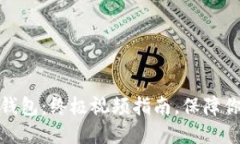 如何安装硬件冷钱包：终