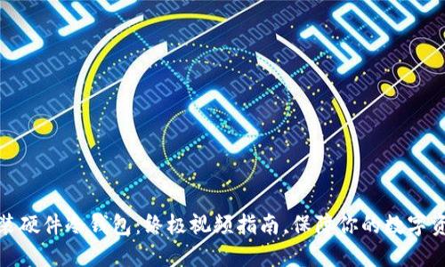 如何安装硬件冷钱包：终极视频指南，保障你的数字资产安全