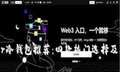 Ledger冷钱包推荐：四款热