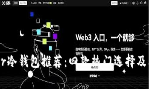 Ledger冷钱包推荐：四款热门选择及其特点