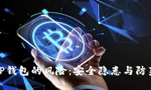 下载TP钱包的风险：安全隐患与防范措施