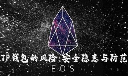 下载TP钱包的风险：安全隐患与防范措施