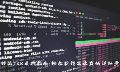 比特派TRX质押指南：轻松