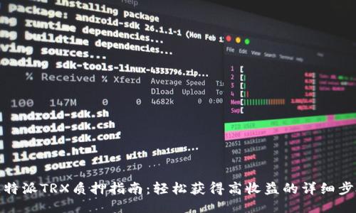 比特派TRX质押指南：轻松获得高收益的详细步骤