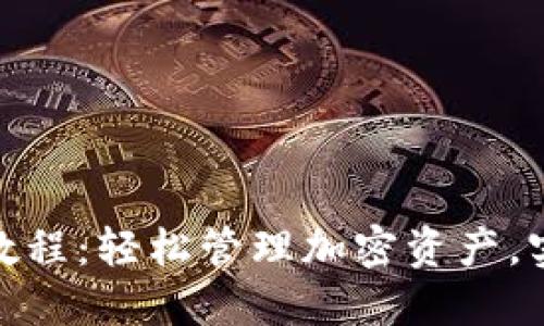 : TP钱包自助教程：轻松管理加密资产，实现收益最大化