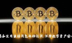 如何安全保存和使用波场