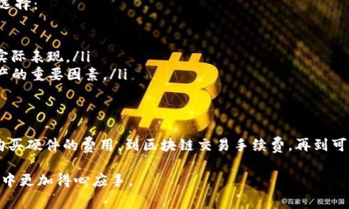 冷钱包通常被认为是安全存储数字资产的一种方式。然而，关于冷钱包的手续费问题，其实并不能用一个简单的数字来回答，因为手续费的计算涉及多种因素。下面我们将对此进行详细探讨。

一、冷钱包的概念和类型
冷钱包是指一种不直接连接互联网的数字货币存储工具。它可以是硬件设备（如Ledger、Trezor）、纸钱包或其他形式的脱机存储。由于冷钱包的安全性较高，许多投资者选择将大部分加密资产存储在此。

二、冷钱包的手续费结构
冷钱包本身通常不会收取交易手续费。用户在将资产转入冷钱包时，可能需要支付区块链网络的交易费。这意味着，实际手续费主要取决于你进行转账时使用的网络。而这些费用通常会因区块链的拥堵程度而波动。

三、区块链网络的交易手续费
以比特币为例，用户在转账时需支付一定的网络交易手续费。这笔手续费是支付给矿工的奖励，矿工将你的交易记录打包到区块中并确保交易的有效性。
手续费的多少通常受以下因素影响：
ul
    listrong网络拥堵情况：/strong在网络使用高峰期，交易手续费可能会显著上升。/li
    listrong交易的优先级：/strong如果希望交易更快确认，可以选择支付更高的手续费。/li
    listrong区块链网络类型：/strong不同的区块链有不同的费率结构，比如以太坊和比特币的手续费标准就不同。/li
/ul

四、冷钱包的其他潜在费用
虽然冷钱包本身不收取手续费，但与它相关的其他服务可能会产生费用。例如：
ul
    listrong硬件购买费用：/strong如果你使用硬件冷钱包，初始买入的费用就是需要考虑的成本。/li
    listrong备份和恢复服务：/strong某些服务提供商提供冷钱包备份或恢复服务，可能会收取费用。/li
/ul

五、选择冷钱包时的建议
在选择冷钱包时，除了手续费，也要关注安全性和使用便捷性。可以根据以下几点做出选择：
ul
    listrong品牌信誉：/strong选择知名且受信赖的品牌可降低风险。/li
    listrong用户评价：/strong查看其他用户的真实评价可以帮助你了解冷钱包的实际表现。/li
    listrong安全功能：/strong冷钱包的安全功能（如PIN码、恢复短语等）是保护资产的重要因素。/li
/ul

六、结论
冷钱包的手续费问题不是一个简单且固定的数值。用户在选择冷钱包的时候，可以从购买硬件的费用，到区块链交易手续费，再到可能的服务费用，多方面考虑。合理评估这些费用，才能更好地保护和管理你的数字资产。

希望这篇文章能够帮助你理解冷钱包的手续费结构及相关费用，让你在数字资产管理中更加得心应手。