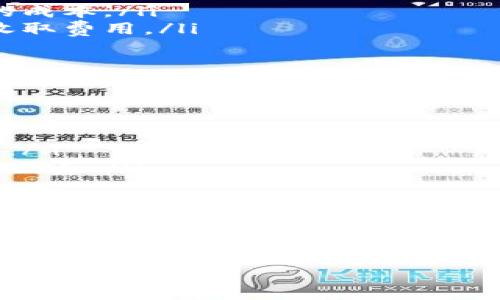 冷钱包通常被认为是安全存储数字资产的一种方式。然而，关于冷钱包的手续费问题，其实并不能用一个简单的数字来回答，因为手续费的计算涉及多种因素。下面我们将对此进行详细探讨。

一、冷钱包的概念和类型
冷钱包是指一种不直接连接互联网的数字货币存储工具。它可以是硬件设备（如Ledger、Trezor）、纸钱包或其他形式的脱机存储。由于冷钱包的安全性较高，许多投资者选择将大部分加密资产存储在此。

二、冷钱包的手续费结构
冷钱包本身通常不会收取交易手续费。用户在将资产转入冷钱包时，可能需要支付区块链网络的交易费。这意味着，实际手续费主要取决于你进行转账时使用的网络。而这些费用通常会因区块链的拥堵程度而波动。

三、区块链网络的交易手续费
以比特币为例，用户在转账时需支付一定的网络交易手续费。这笔手续费是支付给矿工的奖励，矿工将你的交易记录打包到区块中并确保交易的有效性。
手续费的多少通常受以下因素影响：
ul
    listrong网络拥堵情况：/strong在网络使用高峰期，交易手续费可能会显著上升。/li
    listrong交易的优先级：/strong如果希望交易更快确认，可以选择支付更高的手续费。/li
    listrong区块链网络类型：/strong不同的区块链有不同的费率结构，比如以太坊和比特币的手续费标准就不同。/li
/ul

四、冷钱包的其他潜在费用
虽然冷钱包本身不收取手续费，但与它相关的其他服务可能会产生费用。例如：
ul
    listrong硬件购买费用：/strong如果你使用硬件冷钱包，初始买入的费用就是需要考虑的成本。/li
    listrong备份和恢复服务：/strong某些服务提供商提供冷钱包备份或恢复服务，可能会收取费用。/li
/ul

五、选择冷钱包时的建议
在选择冷钱包时，除了手续费，也要关注安全性和使用便捷性。可以根据以下几点做出选择：
ul
    listrong品牌信誉：/strong选择知名且受信赖的品牌可降低风险。/li
    listrong用户评价：/strong查看其他用户的真实评价可以帮助你了解冷钱包的实际表现。/li
    listrong安全功能：/strong冷钱包的安全功能（如PIN码、恢复短语等）是保护资产的重要因素。/li
/ul

六、结论
冷钱包的手续费问题不是一个简单且固定的数值。用户在选择冷钱包的时候，可以从购买硬件的费用，到区块链交易手续费，再到可能的服务费用，多方面考虑。合理评估这些费用，才能更好地保护和管理你的数字资产。

希望这篇文章能够帮助你理解冷钱包的手续费结构及相关费用，让你在数字资产管理中更加得心应手。