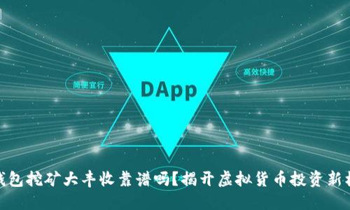 冷钱包挖矿大丰收靠谱吗？揭开虚拟货币投资新机遇