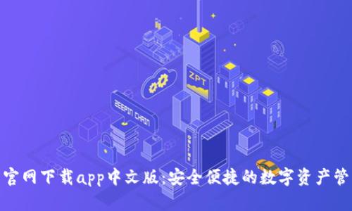 tp钱包官网下载app中文版：安全便捷的数字资产管理服务