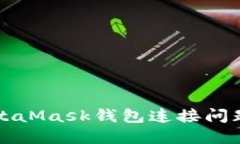如何解决MetaMask钱包连接问