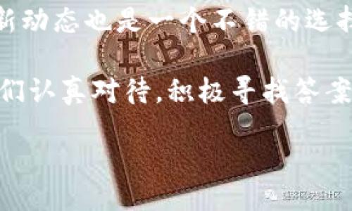   TP钱包显示代币金额为0的原因及解决方法 / 
 guanjianci TP钱包, 代币余额, 钱包显示异常, 解决方法 /guanjianci 

引言
在数字货币的世界中，钱包的正常运行是非常重要的。TP钱包作为一个热门的数字资产管理工具，使用方便，安全性高。然而，一些用户在使用TP钱包时遇到代币金额显示为0的情况。接下来，我们将详细探讨这个问题的成因，分析不同的情况，并提供切实可行的解决方案。

TP钱包简介
TP钱包是一个功能强大的数字钱包，支持多种加密货币和代币。用户可以轻松管理他们的数字资产，进行转账和交易。虽然它以用户友好著称，但在某些情况下，用户可能会遇到一些技术问题，比如钱包显示代币金额为0。

代币显示为0的常见原因
在TP钱包中，代币金额显示为0的原因各式各样。以下是一些常见的原因：
ul
    listrong网络连接问题：/strong在网络不稳定的情况下，钱包可能无法同步数据，从而导致代币余额显示为0。/li
    listrong节点问题：/strongTP钱包使用的节点可能出现故障。节点是提供区块链数据的服务，如果节点宕机，可能会导致余额信息未能更新。/li
    listrong代币合约问题：/strong有时候，所持有代币的合约存在问题或没有被正确导入钱包会导致显示为0。/li
    listrong钱包缓存问题：/strongTP钱包的缓存数据可能出现异常，这引起了显示错误。/li
    listrong安全性设置：/strong有些用户可能开启了安全设置，导致余额信息被隐藏。/li
/ul

解决方法
针对上述问题，我们一一分析解决方法：

检查网络连接
首先，确保你的网络连接正常。你可以通过打开浏览器访问其他网站来确认网络是否畅通。如果网络不佳，尝试重启路由器或切换到移动数据。

切换节点
如果问题依然存在，可以尝试换一个节点。大多数数字钱包都允许用户手动选择节点。进入TP钱包的设置，找到节点选项，选择一个距离你最近或信誉良好的节点。

重新导入代币
如果你怀疑是代币合约的问题，不妨尝试重新导入代币。在TP钱包中查找“添加代币”的选项，使用代币的合约地址，确认正确性后重新添加。

清除缓存
清除钱包的缓存数据也可能解决问题。找到账户设置中的“清除缓存”选项，选择确认，这样可以强制钱包重新加载数据。

检查安全设置
最后，检查你TP钱包的安全设置。有些安全功能会隐藏余额信息，确保你没有意外开启这些功能。调整设置后，可以试着重新启动钱包。

联系技术支持
如果以上方法都不奏效，建议联系TP钱包的技术支持。他们拥有详细的工具和知识，可以为用户提供专业的解决方案。

预防措施
为了避免今后出现同样的问题，用户可以采取一些预防措施：
ul
    listrong定期更新钱包版本：/strong保持钱包更新至最新版本，这样可以享受到最新的功能和修复。/li
    listrong定期备份钱包：/strong定期备份钱包数据，确保在出现问题时能够迅速恢复。/li
    listrong使用可靠的网络：/strong尽量在稳定的网络环境下使用钱包，避免因网络问题而导致的数据不同步。/li
    listrong理性投资：/strong不要盲目跟风投资，理性看待代币价格，选择有实际价值的币种进行投资。/li
/ul

结论
TP钱包显示代币金额为0并不罕见，但通过上述步骤可以有效解决大部分问题。了解代币显示的原因，以及如何处理这些问题，将使用户在使用TP钱包时更加顺畅。希望以上信息能帮助到你，让你能够放心管理自己的数字资产。

附加资源和链接
如果你需要更多资源，可以访问TP钱包的官方网站，那里有丰富的资料和用户支持。此外，关注数字货币相关新闻，了解最新动态也是一个不错的选择。

希望这个详细的分析能帮助你更好地理解TP钱包的工作原理及处理方法。无论是什么问题，解决办法总是存在的，只要我们认真对待，积极寻找答案，就能找到有效的解决方案。

br/