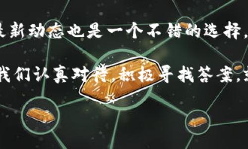   TP钱包显示代币金额为0的原因及解决方法 / 
 guanjianci TP钱包, 代币余额, 钱包显示异常, 解决方法 /guanjianci 

引言
在数字货币的世界中，钱包的正常运行是非常重要的。TP钱包作为一个热门的数字资产管理工具，使用方便，安全性高。然而，一些用户在使用TP钱包时遇到代币金额显示为0的情况。接下来，我们将详细探讨这个问题的成因，分析不同的情况，并提供切实可行的解决方案。

TP钱包简介
TP钱包是一个功能强大的数字钱包，支持多种加密货币和代币。用户可以轻松管理他们的数字资产，进行转账和交易。虽然它以用户友好著称，但在某些情况下，用户可能会遇到一些技术问题，比如钱包显示代币金额为0。

代币显示为0的常见原因
在TP钱包中，代币金额显示为0的原因各式各样。以下是一些常见的原因：
ul
    listrong网络连接问题：/strong在网络不稳定的情况下，钱包可能无法同步数据，从而导致代币余额显示为0。/li
    listrong节点问题：/strongTP钱包使用的节点可能出现故障。节点是提供区块链数据的服务，如果节点宕机，可能会导致余额信息未能更新。/li
    listrong代币合约问题：/strong有时候，所持有代币的合约存在问题或没有被正确导入钱包会导致显示为0。/li
    listrong钱包缓存问题：/strongTP钱包的缓存数据可能出现异常，这引起了显示错误。/li
    listrong安全性设置：/strong有些用户可能开启了安全设置，导致余额信息被隐藏。/li
/ul

解决方法
针对上述问题，我们一一分析解决方法：

检查网络连接
首先，确保你的网络连接正常。你可以通过打开浏览器访问其他网站来确认网络是否畅通。如果网络不佳，尝试重启路由器或切换到移动数据。

切换节点
如果问题依然存在，可以尝试换一个节点。大多数数字钱包都允许用户手动选择节点。进入TP钱包的设置，找到节点选项，选择一个距离你最近或信誉良好的节点。

重新导入代币
如果你怀疑是代币合约的问题，不妨尝试重新导入代币。在TP钱包中查找“添加代币”的选项，使用代币的合约地址，确认正确性后重新添加。

清除缓存
清除钱包的缓存数据也可能解决问题。找到账户设置中的“清除缓存”选项，选择确认，这样可以强制钱包重新加载数据。

检查安全设置
最后，检查你TP钱包的安全设置。有些安全功能会隐藏余额信息，确保你没有意外开启这些功能。调整设置后，可以试着重新启动钱包。

联系技术支持
如果以上方法都不奏效，建议联系TP钱包的技术支持。他们拥有详细的工具和知识，可以为用户提供专业的解决方案。

预防措施
为了避免今后出现同样的问题，用户可以采取一些预防措施：
ul
    listrong定期更新钱包版本：/strong保持钱包更新至最新版本，这样可以享受到最新的功能和修复。/li
    listrong定期备份钱包：/strong定期备份钱包数据，确保在出现问题时能够迅速恢复。/li
    listrong使用可靠的网络：/strong尽量在稳定的网络环境下使用钱包，避免因网络问题而导致的数据不同步。/li
    listrong理性投资：/strong不要盲目跟风投资，理性看待代币价格，选择有实际价值的币种进行投资。/li
/ul

结论
TP钱包显示代币金额为0并不罕见，但通过上述步骤可以有效解决大部分问题。了解代币显示的原因，以及如何处理这些问题，将使用户在使用TP钱包时更加顺畅。希望以上信息能帮助到你，让你能够放心管理自己的数字资产。

附加资源和链接
如果你需要更多资源，可以访问TP钱包的官方网站，那里有丰富的资料和用户支持。此外，关注数字货币相关新闻，了解最新动态也是一个不错的选择。

希望这个详细的分析能帮助你更好地理解TP钱包的工作原理及处理方法。无论是什么问题，解决办法总是存在的，只要我们认真对待，积极寻找答案，就能找到有效的解决方案。

br/