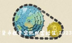 如何通过数字货币投资实