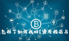 冷钱包掉了如何找回？实