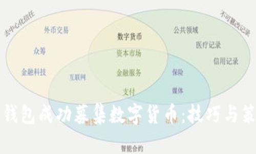 如何利用TP钱包成功募集数字货币：技巧与策略全面解析