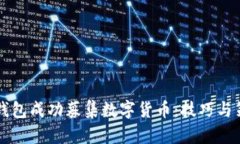 如何利用TP钱包成功募集数