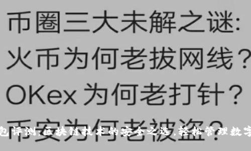 TP钱包评测：区块链技术的安全之选，轻松管理数字资产