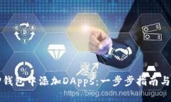 如何在TP钱包中添加DApps：