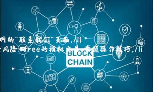 kuaibiao冰币App官网：你的数字货币交易新选择/kuaibiao  
冰币, 数字货币, 交易平台, 区块链/guanjianci  

引言  
欢迎来到冰币App官网！在数字经济迅猛发展的今天，区块链和数字货币已经深深融入了我们的生活。无论是投资的机会，还是新的支付方式，数字货币的市场潜力巨大。在这个背景下，冰币App应运而生，成为了一个值得信赖的交易平台。

什么是冰币App？  
冰币App是一款专业的数字货币交易软件。它不仅提供了多种数字资产的交易服务，还兼具社交功能。用户可以在平台上快速买卖比特币、以太坊等主流币种，甚至还可以参与新的区块链项目。

冰币App的优势  
选择冰币App，你将享受到多重优势：  
ul  
    listrong用户友好的界面：/strong冰币App的界面设计，用户体验极佳，无论你是新手还是老手，都能快速上手。/li  
    listrong多种交易类型：/strong冰币App支持现货交易、合约交易等多种交易方式，让用户根据自己的需求选择最合适的交易方式。/li  
    listrong安全保障：/strong平台采用先进的加密技术，用户资产安全得到可靠保障。此外，冰币App还通过多重身份验证，进一步提高安全级别。/li  
    listrong低手续费：/strong与传统交易所相比，冰币App的手续费相对较低，为用户节省了交易成本。/li  
/ul

如何注册冰币App？  
注册冰币App非常简单。用户只需下载手机应用，点击“注册”按钮，填写邮箱或手机号码，设置密码后便可完成注册。验证通过后，用户即可开始交易。为了提高安全性，建议用户启用双重身份验证。

交易过程详解  
在冰币App上进行交易时，用户需要先充值。充值支持多种支付方式，包括银行转账、信用卡等。充值完成后，用户可以在“市场”板块查看各类数字资产的实时价格和行情。

市场分析与预测  
冰币App不仅提供交易功能，还提供市场分析工具。用户可以通过实时数据、历史行情分析，做出更为精确的投资决策。平台还会定期更新市场预测，帮助用户把握未来投资机会。

数字货币投资的风险  
尽管数字货币投资吸引了大量关注，用户也需要理性对待。市场波动性大，投资需谨慎。建议新手投资者在开始时小额投资，逐步增加。在选择币种和投资金额时，做好风险评估，明确自己的风险承受能力，是保持投资盈利的重要策略。

社区与社交功能  
冰币App不仅是一个交易平台，还是一个社交网络。用户可以在平台上与其他投资者交流，分享交易经验和投资见解。这样的功能促进了用户之间的互动，也增强了社区的凝聚力。

未来展望  
随着数字货币市场的不断发展，冰币App也在不断进行技术更新和功能升级。平台未来会增加更多的币种，同时也会引入更多的市场分析工具和教育功能，帮助用户更好地理解区块链和数字货币。

结语  
无论你是对数字货币市场独具慧眼，还是刚刚入门的投资新手，冰币App都能满足你的需求。通过冰币App，你可以在数字经济的浪潮中把握机会，实现收益。加入冰币App，开启你的数字货币交易之旅吧！  

附录：常见问题解答  
为了帮助用户更好地使用冰币App，以下是一些常见问题的解答：  
ul  
    listrong冰币App是否支持国际用户？/strong是的，冰币App支持全球用户注册和交易。/li  
    listrong如何联系冰币App的客服？/strong您可以在应用内找到客服联系方式，或访问官网的“联系我们”页面。/li  
    listrong有没有模拟交易功能？/strong有的，冰币App提供模拟交易功能，用户可以先进行风险-free的模拟交易，掌握操作技巧。/li  
/ul  

希望以上信息能够帮助到您了解冰币App，愿您在数字货币的投资旅程中顺利前行！