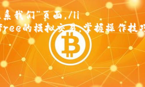 kuaibiao冰币App官网：你的数字货币交易新选择/kuaibiao  
冰币, 数字货币, 交易平台, 区块链/guanjianci  

引言  
欢迎来到冰币App官网！在数字经济迅猛发展的今天，区块链和数字货币已经深深融入了我们的生活。无论是投资的机会，还是新的支付方式，数字货币的市场潜力巨大。在这个背景下，冰币App应运而生，成为了一个值得信赖的交易平台。

什么是冰币App？  
冰币App是一款专业的数字货币交易软件。它不仅提供了多种数字资产的交易服务，还兼具社交功能。用户可以在平台上快速买卖比特币、以太坊等主流币种，甚至还可以参与新的区块链项目。

冰币App的优势  
选择冰币App，你将享受到多重优势：  
ul  
    listrong用户友好的界面：/strong冰币App的界面设计，用户体验极佳，无论你是新手还是老手，都能快速上手。/li  
    listrong多种交易类型：/strong冰币App支持现货交易、合约交易等多种交易方式，让用户根据自己的需求选择最合适的交易方式。/li  
    listrong安全保障：/strong平台采用先进的加密技术，用户资产安全得到可靠保障。此外，冰币App还通过多重身份验证，进一步提高安全级别。/li  
    listrong低手续费：/strong与传统交易所相比，冰币App的手续费相对较低，为用户节省了交易成本。/li  
/ul

如何注册冰币App？  
注册冰币App非常简单。用户只需下载手机应用，点击“注册”按钮，填写邮箱或手机号码，设置密码后便可完成注册。验证通过后，用户即可开始交易。为了提高安全性，建议用户启用双重身份验证。

交易过程详解  
在冰币App上进行交易时，用户需要先充值。充值支持多种支付方式，包括银行转账、信用卡等。充值完成后，用户可以在“市场”板块查看各类数字资产的实时价格和行情。

市场分析与预测  
冰币App不仅提供交易功能，还提供市场分析工具。用户可以通过实时数据、历史行情分析，做出更为精确的投资决策。平台还会定期更新市场预测，帮助用户把握未来投资机会。

数字货币投资的风险  
尽管数字货币投资吸引了大量关注，用户也需要理性对待。市场波动性大，投资需谨慎。建议新手投资者在开始时小额投资，逐步增加。在选择币种和投资金额时，做好风险评估，明确自己的风险承受能力，是保持投资盈利的重要策略。

社区与社交功能  
冰币App不仅是一个交易平台，还是一个社交网络。用户可以在平台上与其他投资者交流，分享交易经验和投资见解。这样的功能促进了用户之间的互动，也增强了社区的凝聚力。

未来展望  
随着数字货币市场的不断发展，冰币App也在不断进行技术更新和功能升级。平台未来会增加更多的币种，同时也会引入更多的市场分析工具和教育功能，帮助用户更好地理解区块链和数字货币。

结语  
无论你是对数字货币市场独具慧眼，还是刚刚入门的投资新手，冰币App都能满足你的需求。通过冰币App，你可以在数字经济的浪潮中把握机会，实现收益。加入冰币App，开启你的数字货币交易之旅吧！  

附录：常见问题解答  
为了帮助用户更好地使用冰币App，以下是一些常见问题的解答：  
ul  
    listrong冰币App是否支持国际用户？/strong是的，冰币App支持全球用户注册和交易。/li  
    listrong如何联系冰币App的客服？/strong您可以在应用内找到客服联系方式，或访问官网的“联系我们”页面。/li  
    listrong有没有模拟交易功能？/strong有的，冰币App提供模拟交易功能，用户可以先进行风险-free的模拟交易，掌握操作技巧。/li  
/ul  

希望以上信息能够帮助到您了解冰币App，愿您在数字货币的投资旅程中顺利前行！